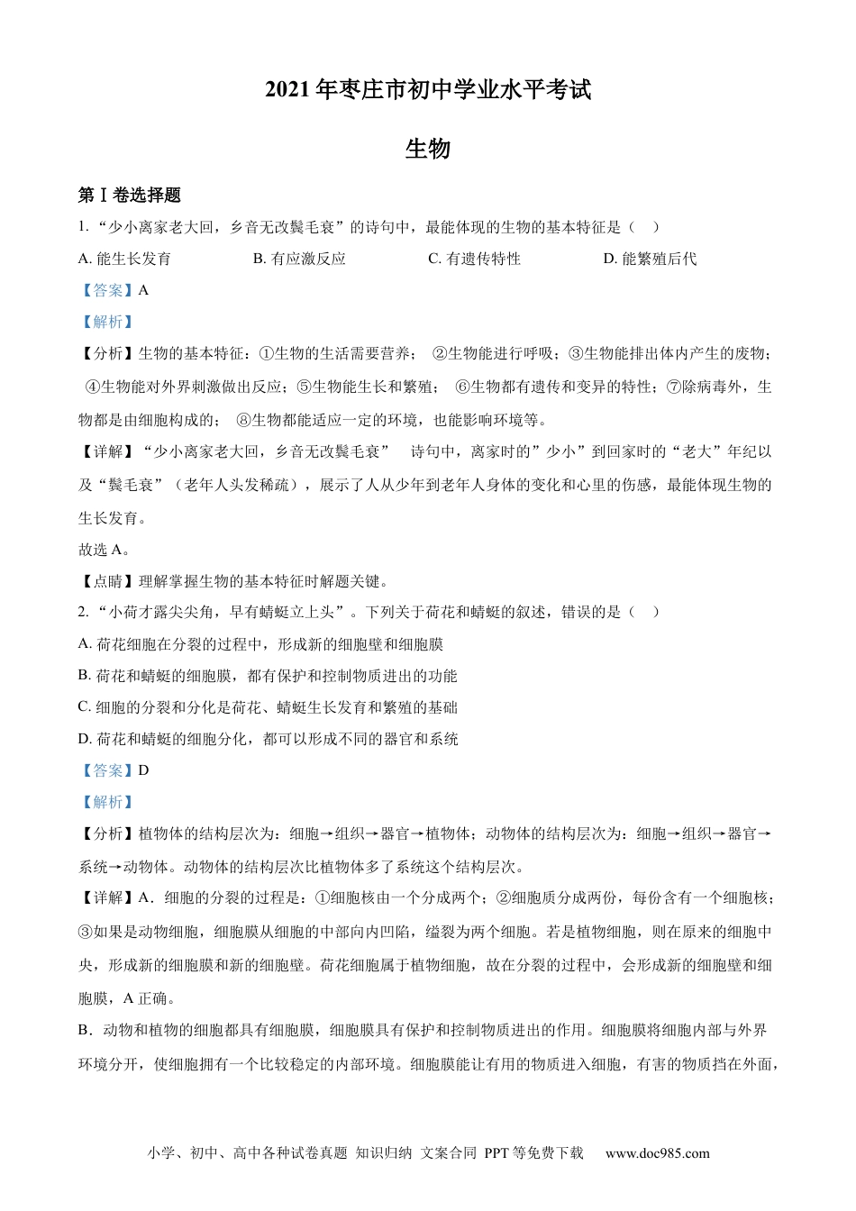 【中考历年真题】精品解析：山东省枣庄市2021年中考生物试题（解析版）.docx