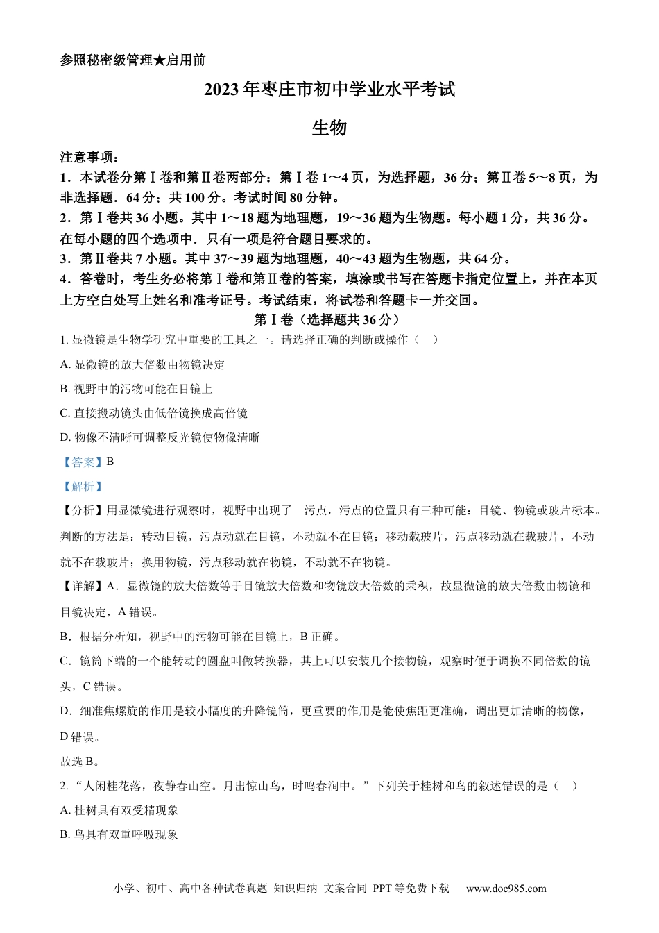 【中考历年真题】精品解析：2023年山东省枣庄市中考生物真题（解析版） (1).docx