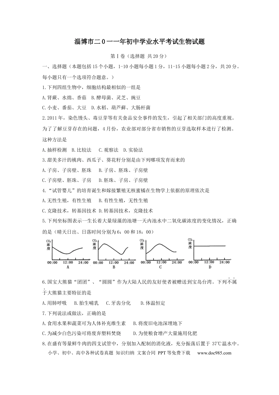 【中考历年真题】2011年淄博市中考生物试题及答案..docx