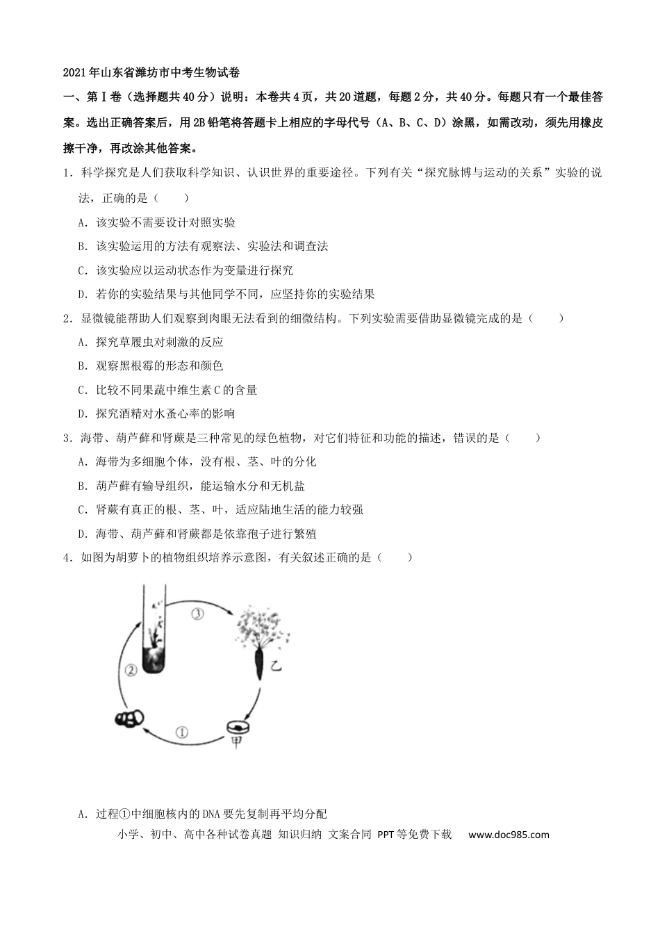 【中考历年真题】2021潍坊市中考生物试题（教师版）.docx