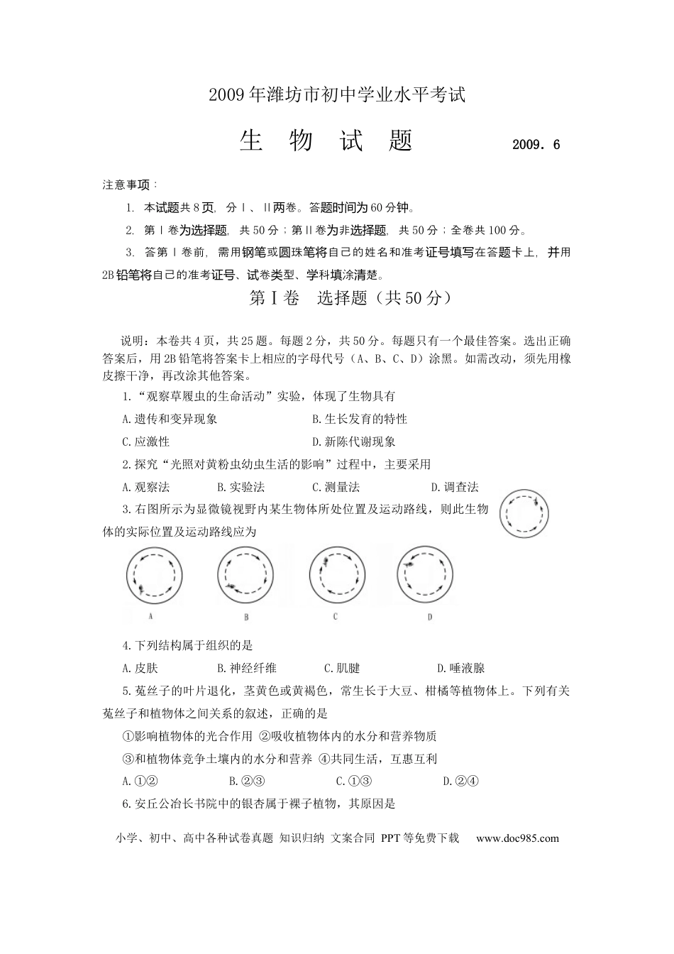 【中考历年真题】2009潍坊市中考生物试题带答案(word版).docx