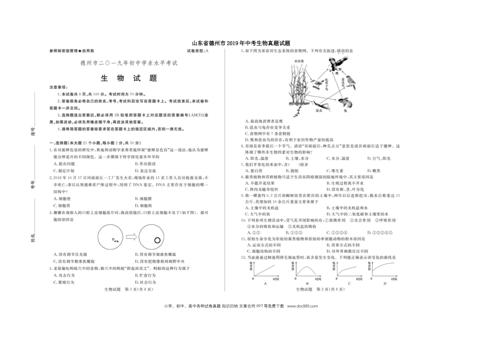 【中考历年真题】山东省德州市2019年中考生物真题试题(扫描版).docx