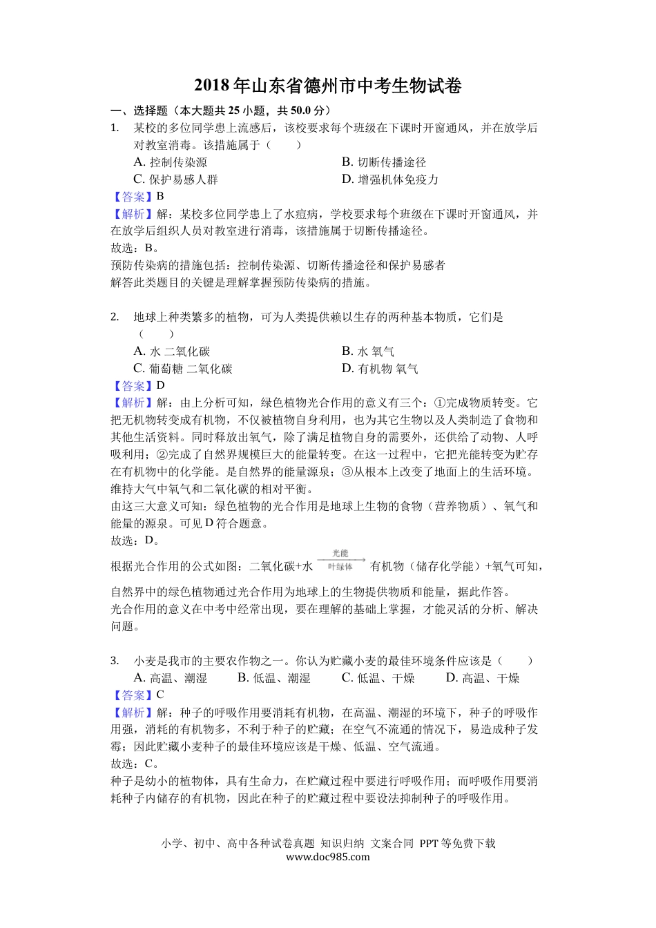【中考历年真题】2018年德州市中考生物真题试题(解析版).docx
