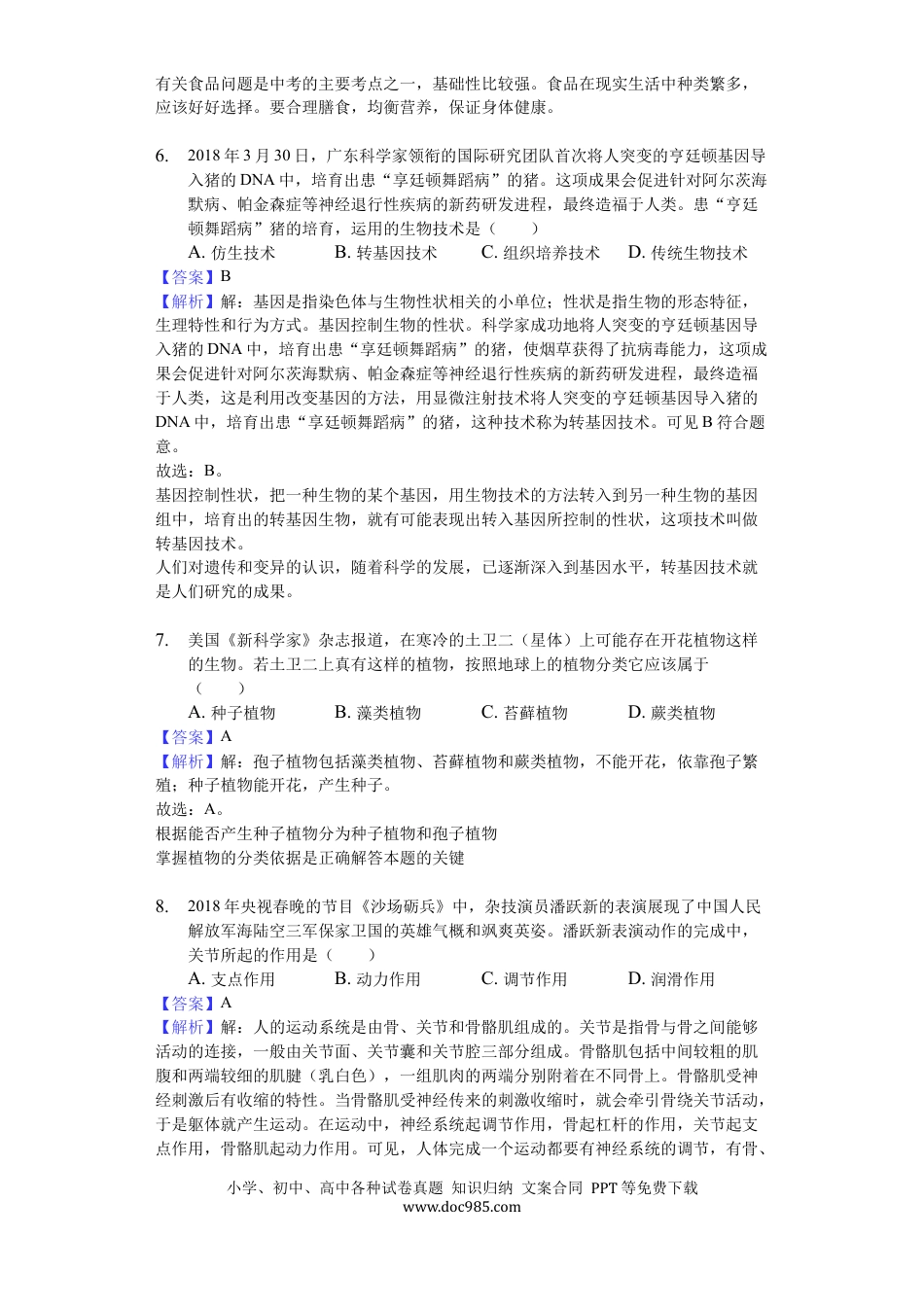 【中考历年真题】2018年德州市中考生物真题试题(解析版).docx