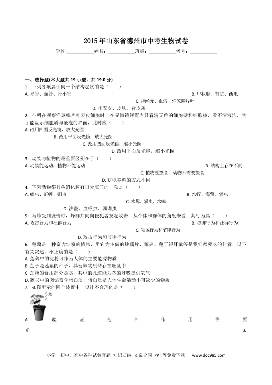 【中考历年真题】2015年德州市中考生物试题及答案.docx