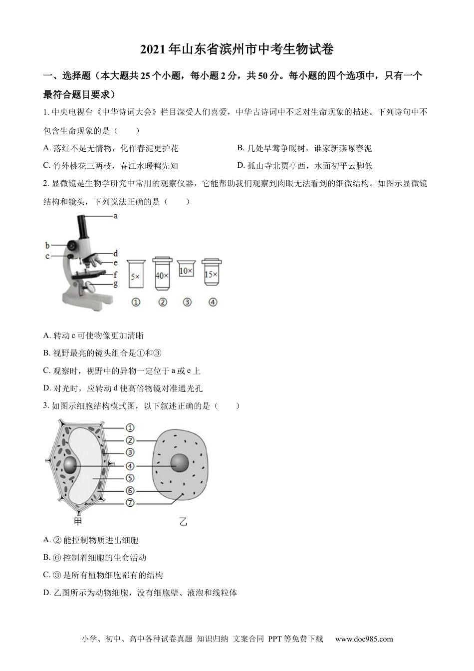 【中考历年真题】精品解析：山东省滨州市2021年中考生物试题（原卷版）.docx