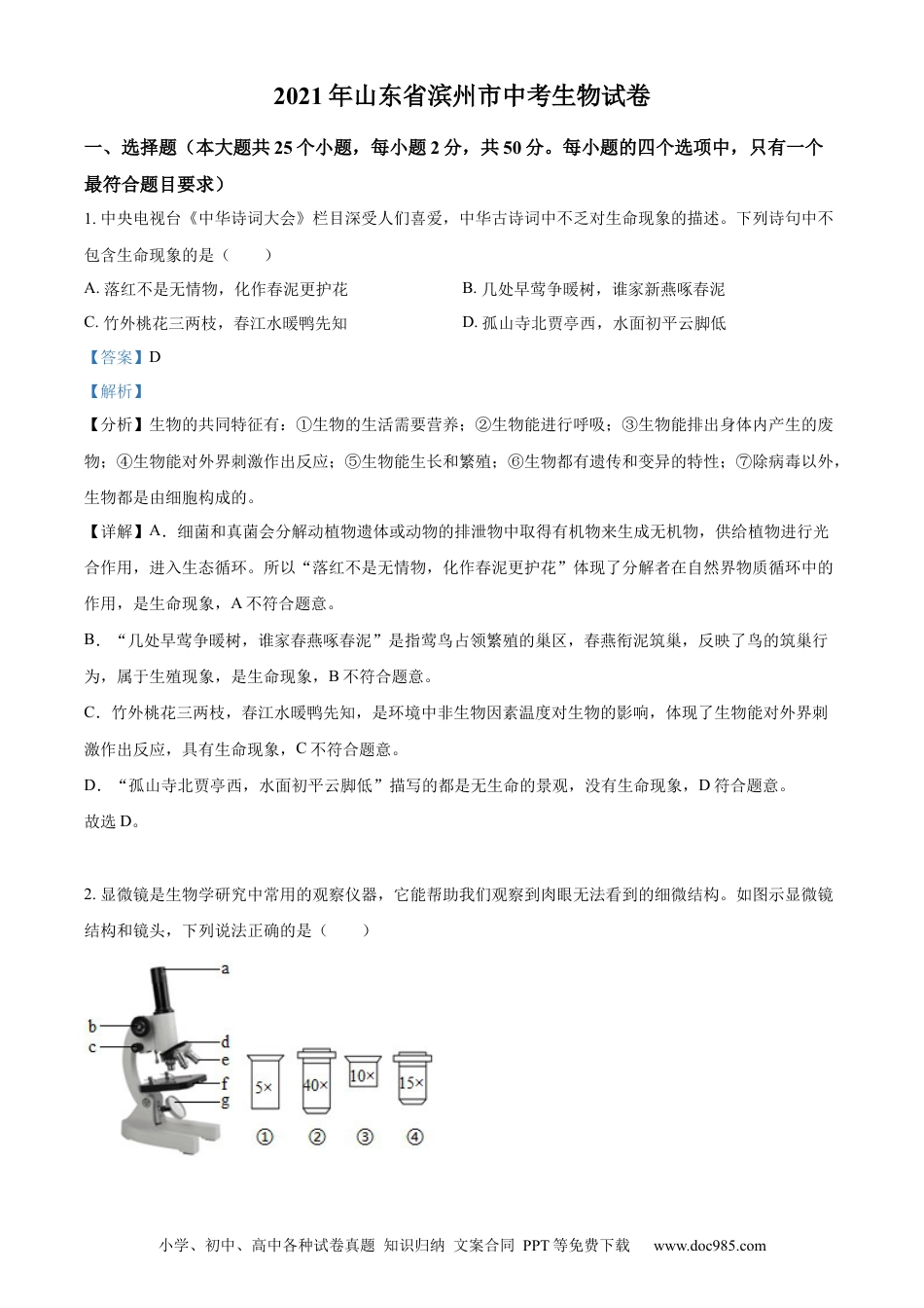 【中考历年真题】精品解析：山东省滨州市2021年中考生物试题（解析版）.docx