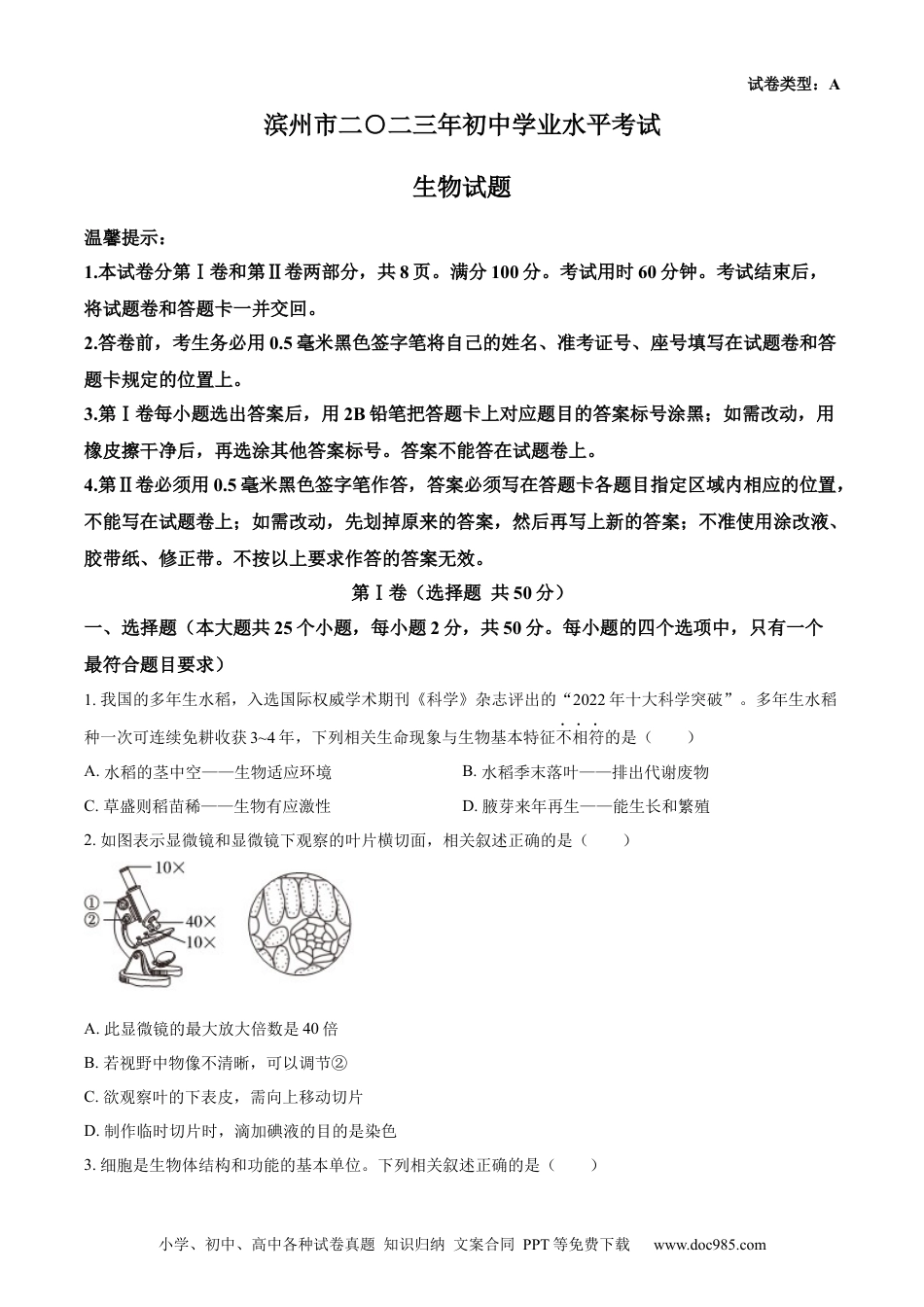 【中考历年真题】精品解析：2023年山东省滨州市中考生物真题（原卷版）(1) (1).docx