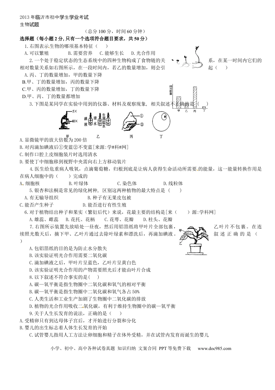 【中考历年真题】山东省临沂市2013年初中学业考试生物试题.docx