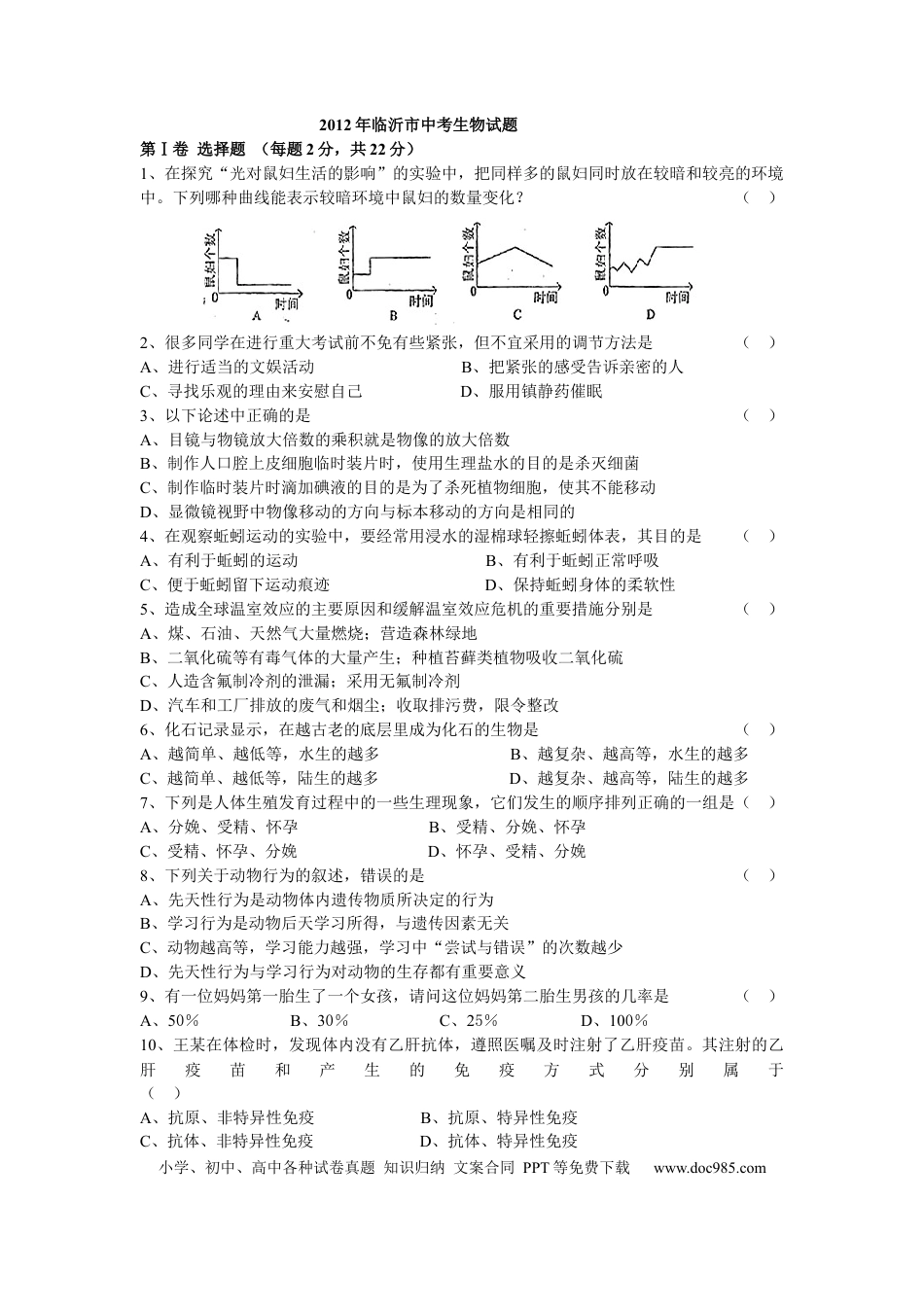 【中考历年真题】山东省临沂市2012年初中学业考试生物试题.docx