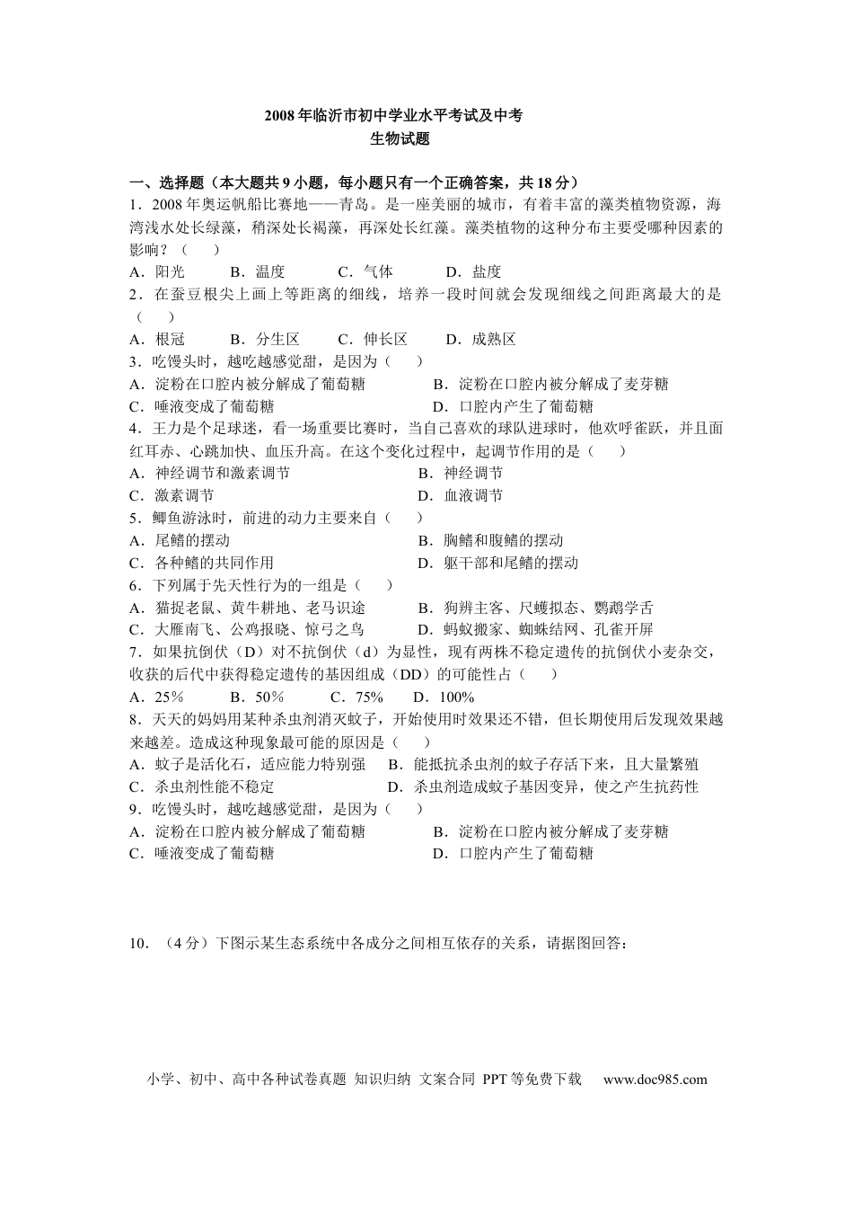 【中考历年真题】山东省临沂市2008年初中学业考试生物试题.docx
