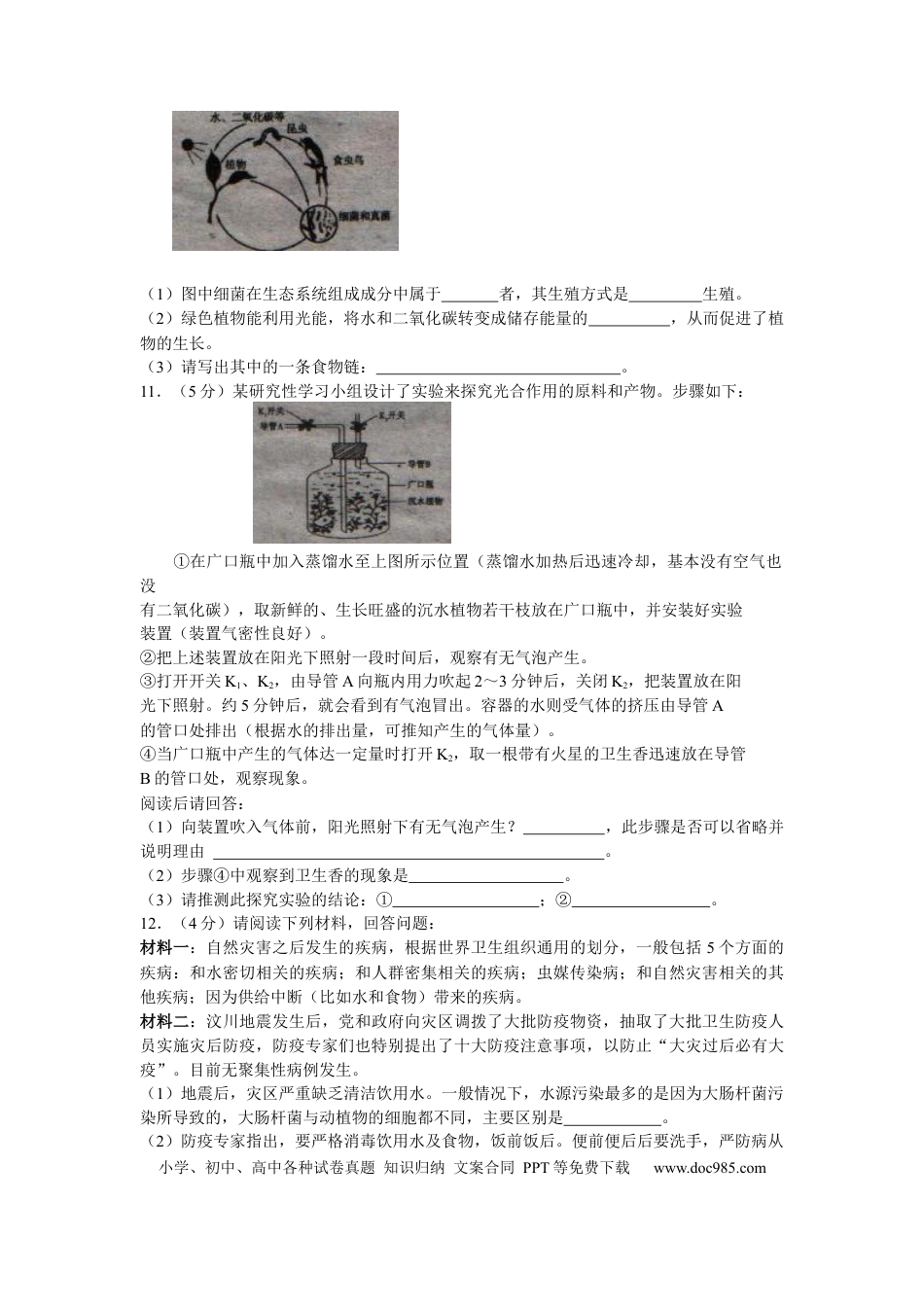【中考历年真题】山东省临沂市2008年初中学业考试生物试题.docx
