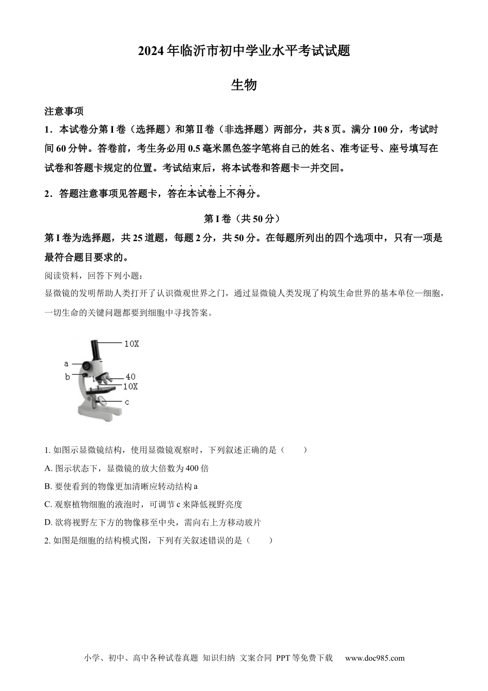 【中考历年真题】精品解析：2024年山东省临沂市中考生物真题（原卷版）.docx