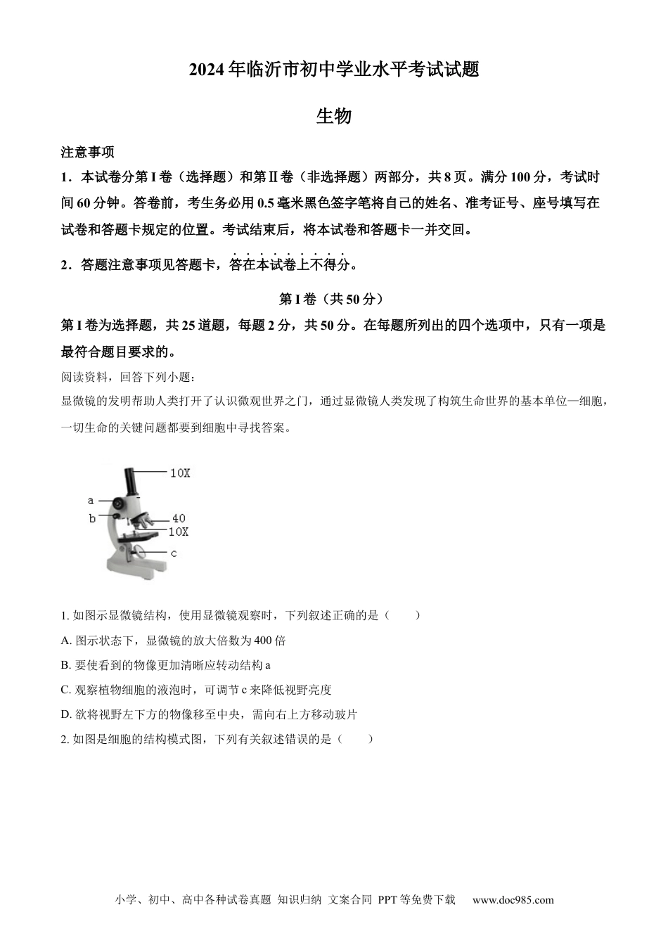 【中考历年真题】精品解析：2024年山东省临沂市中考生物真题（解析版）.docx