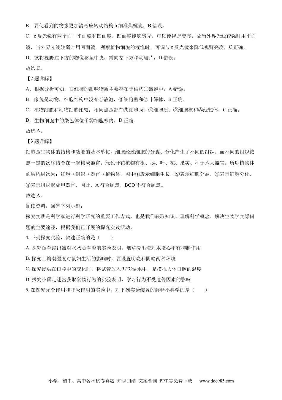 【中考历年真题】精品解析：2024年山东省临沂市中考生物真题（解析版）.docx