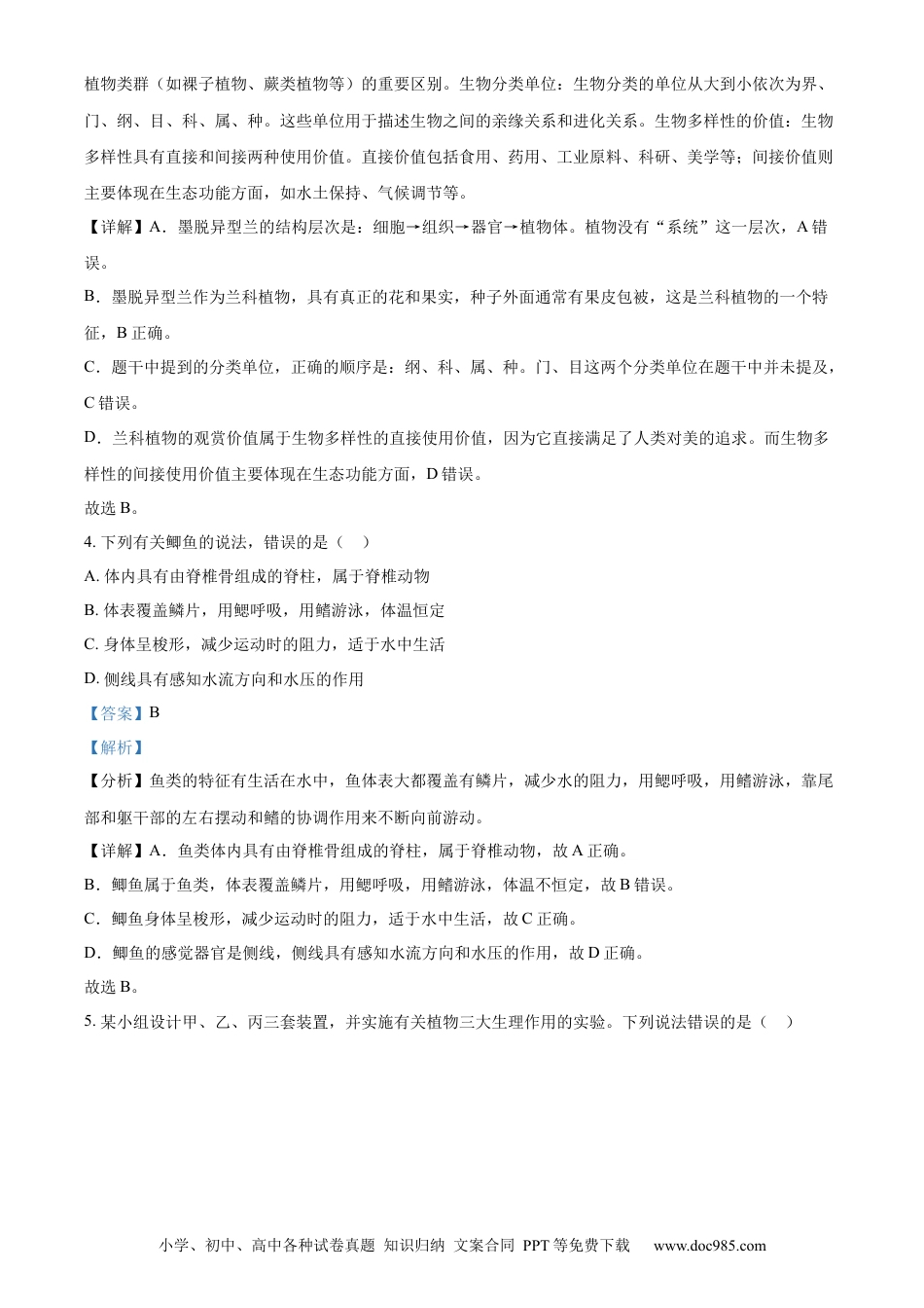 【中考历年真题】精品解析：2024年山东省菏泽市中考生物真题（解析版）.docx
