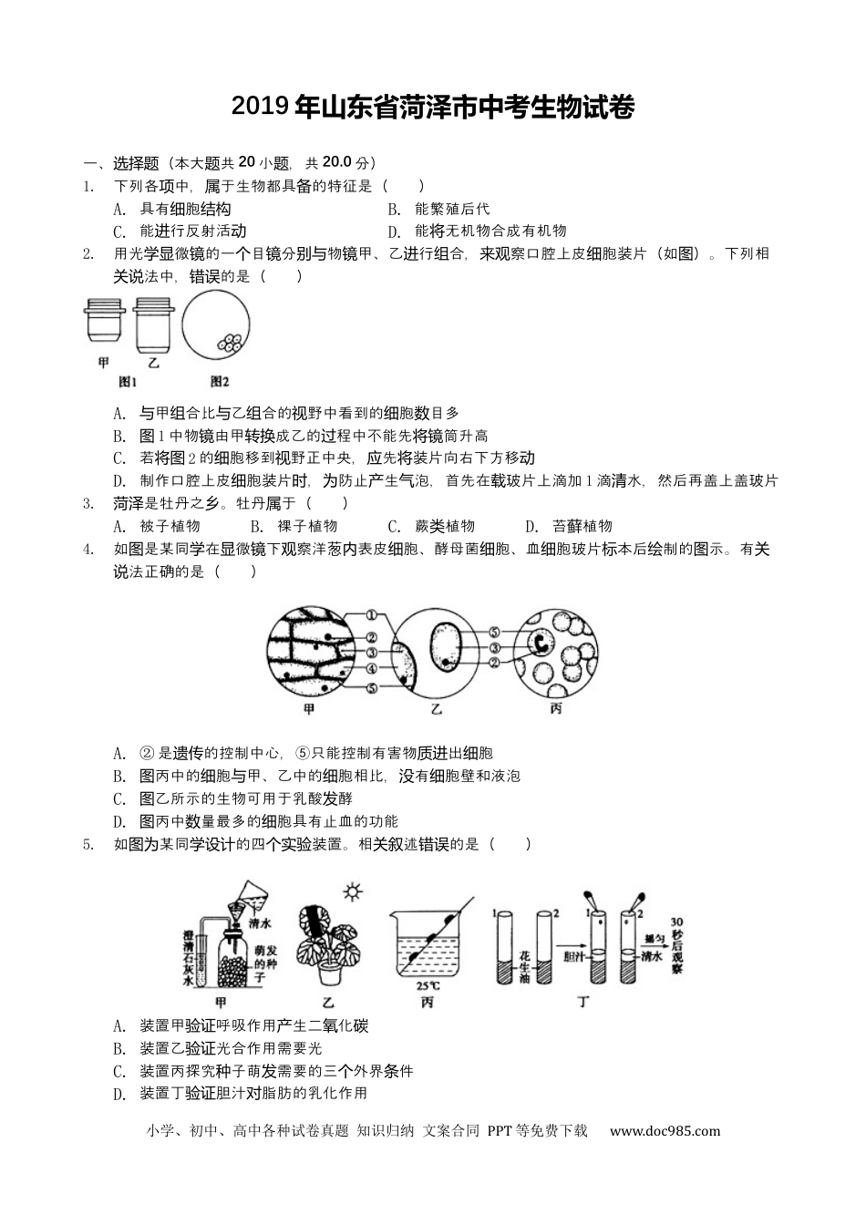 【中考历年真题】2019年山东省菏泽市中考生物试题（Word版，含解析）.docx