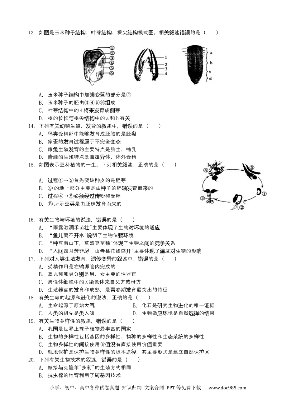 【中考历年真题】2019年山东省菏泽市中考生物试题（Word版，含解析）.docx