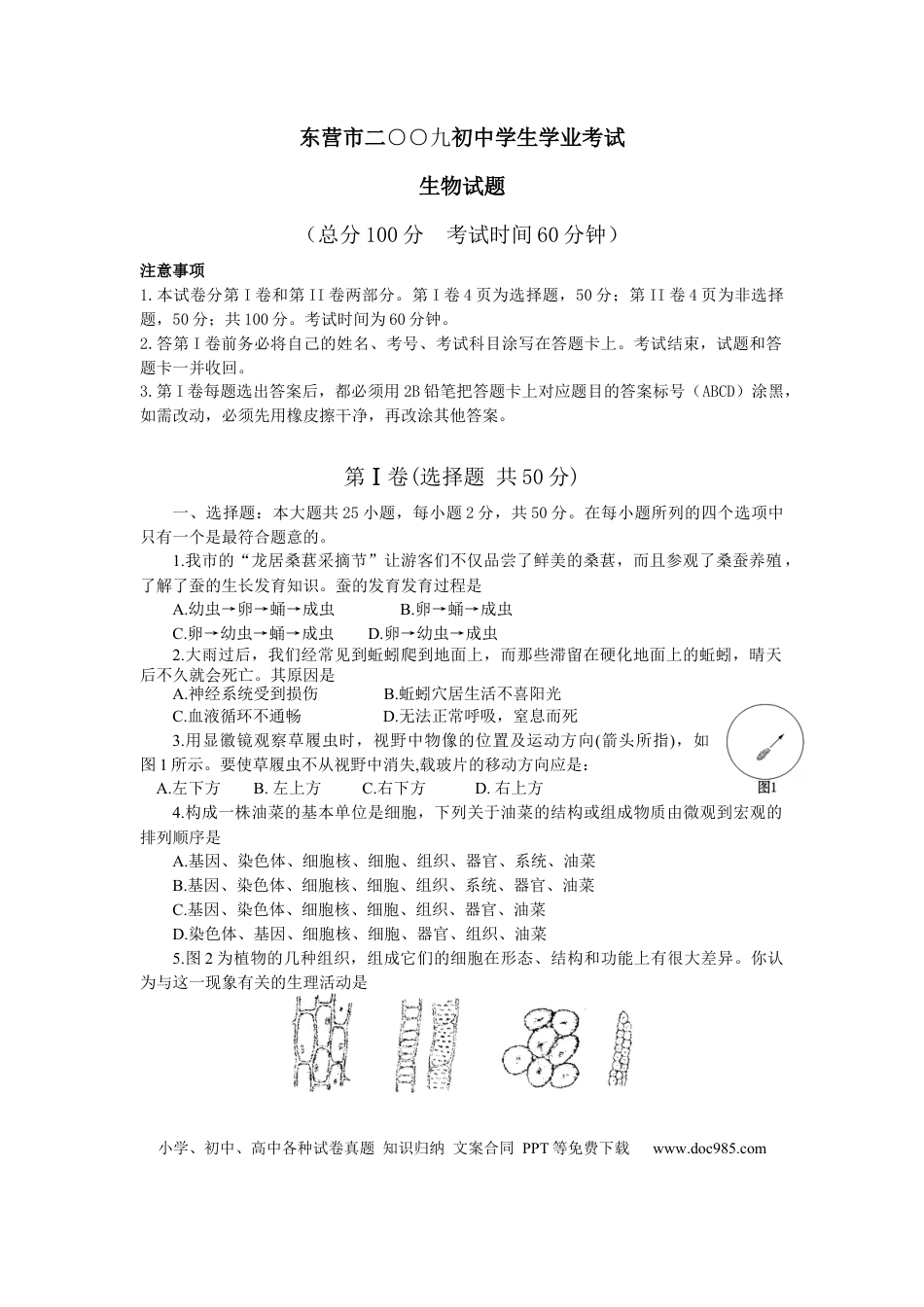 【中考历年真题】2009年山东省东营市中考生物试题(word版含答案).docx