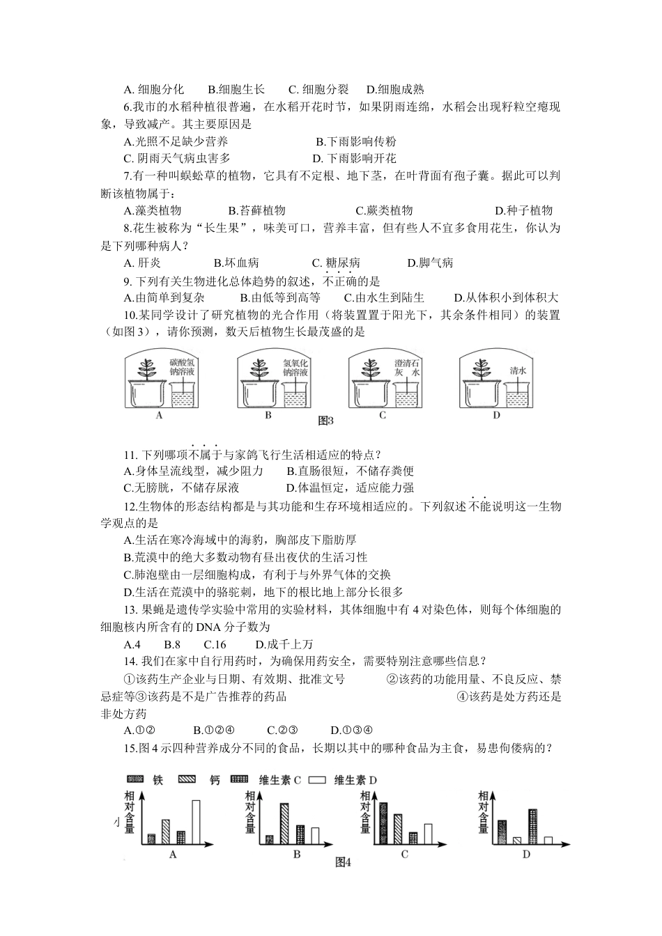 【中考历年真题】2009年山东省东营市中考生物试题(word版含答案).docx