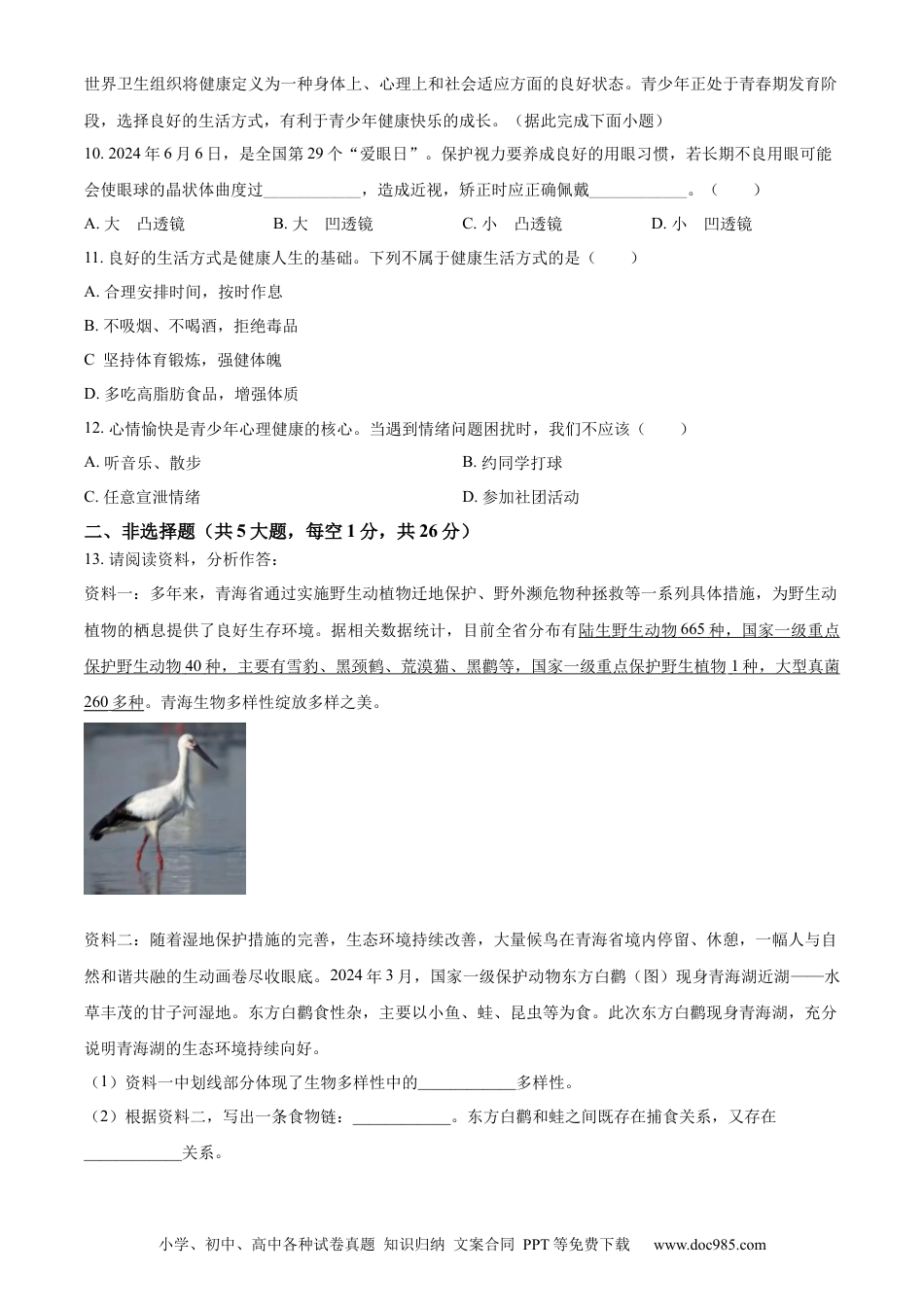 【中考历年真题】精品解析：2024年青海省中考生物真题（原卷版）.docx