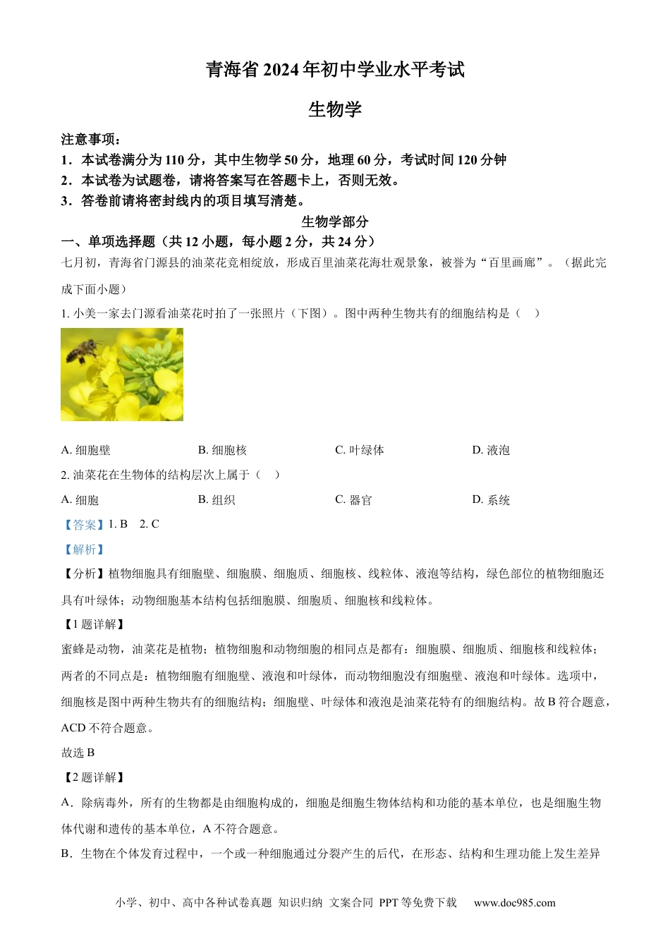 【中考历年真题】精品解析：2024年青海省中考生物真题（解析版）.docx