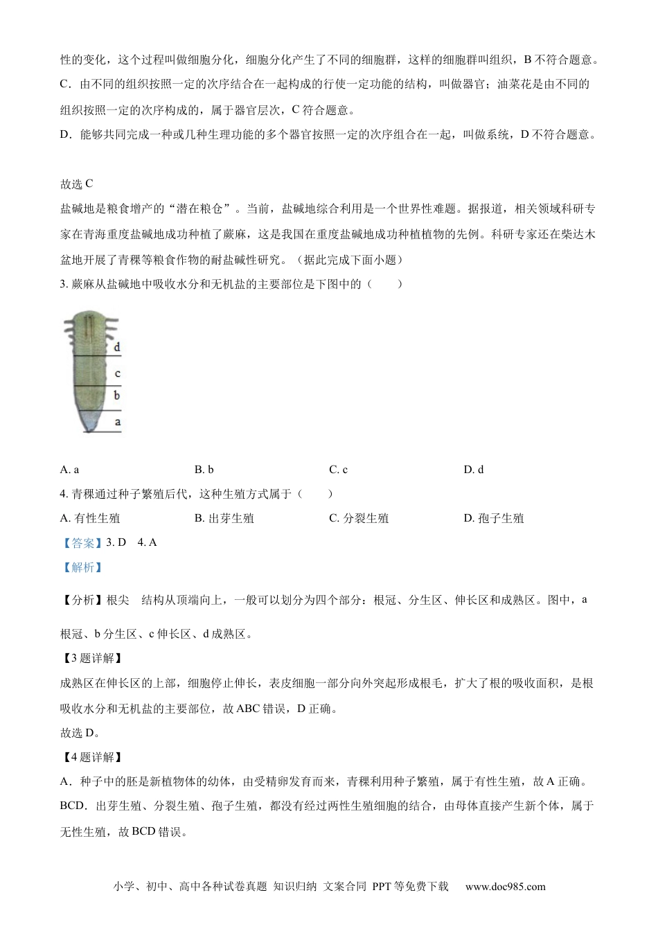 【中考历年真题】精品解析：2024年青海省中考生物真题（解析版）.docx