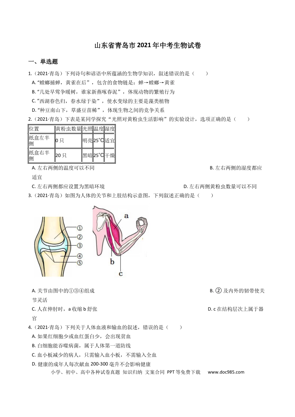 【中考历年真题】2021年山东青岛初中生物学业考试题及答案.docx