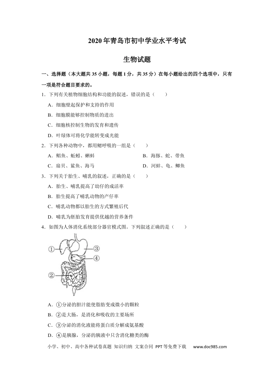 【中考历年真题】2020年山东青岛初中生物学业考试题及答案.docx