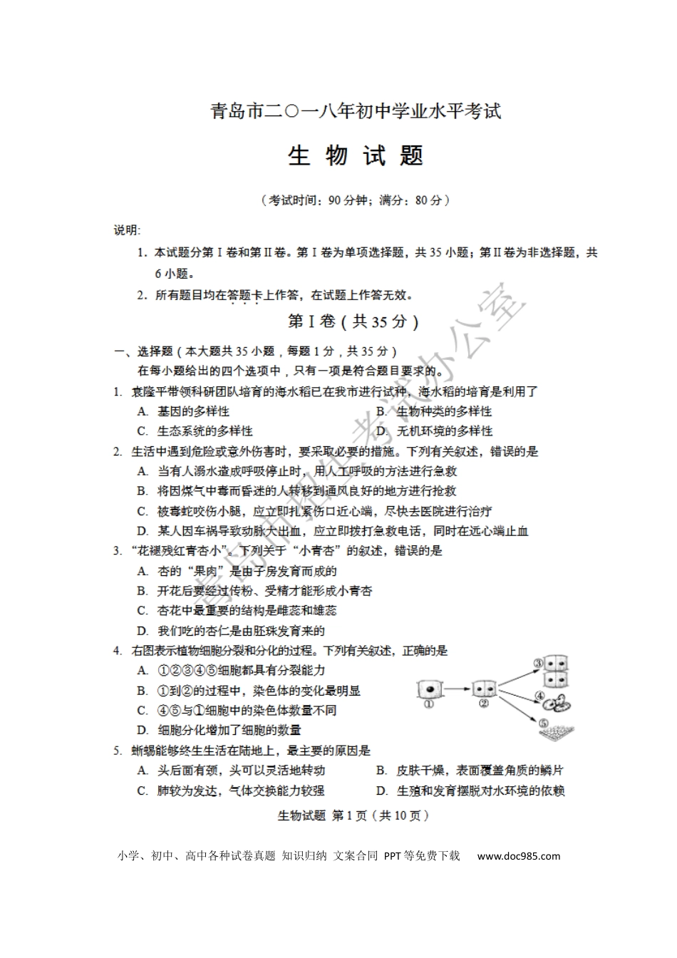 【中考历年真题】2018年山东青岛初中生物学业考试题及答案【高清图片版】.docx