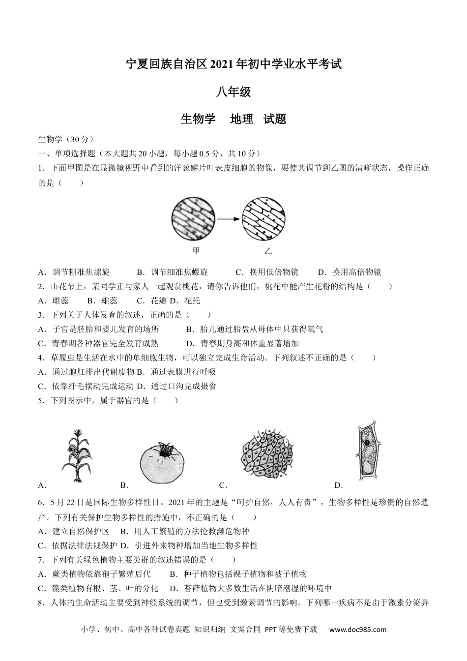 【中考历年真题】宁夏回族自治区中考2021年生物试题及答案.docx