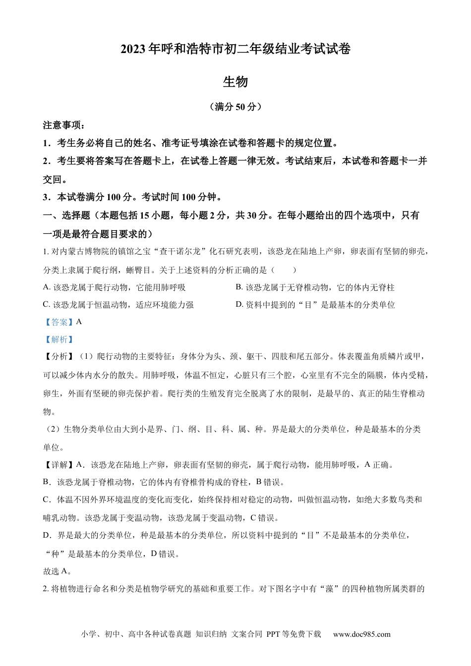 【中考历年真题】精品解析：2023年内蒙古呼和浩特学考生物真题（解析版） (1).docx