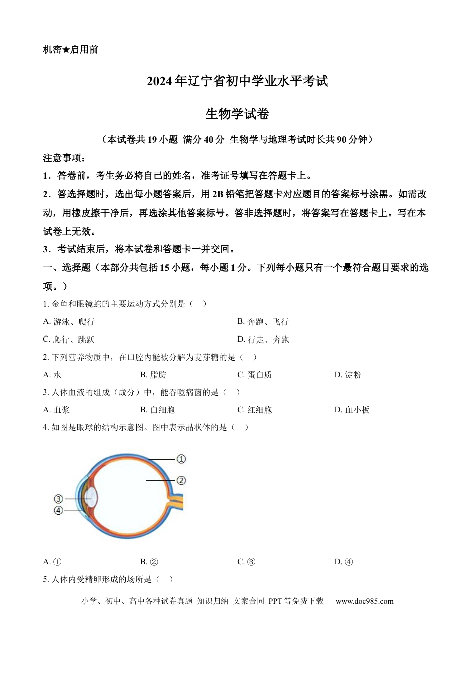 【中考历年真题】精品解析：2024年辽宁省中考生物真题（原卷版）.docx