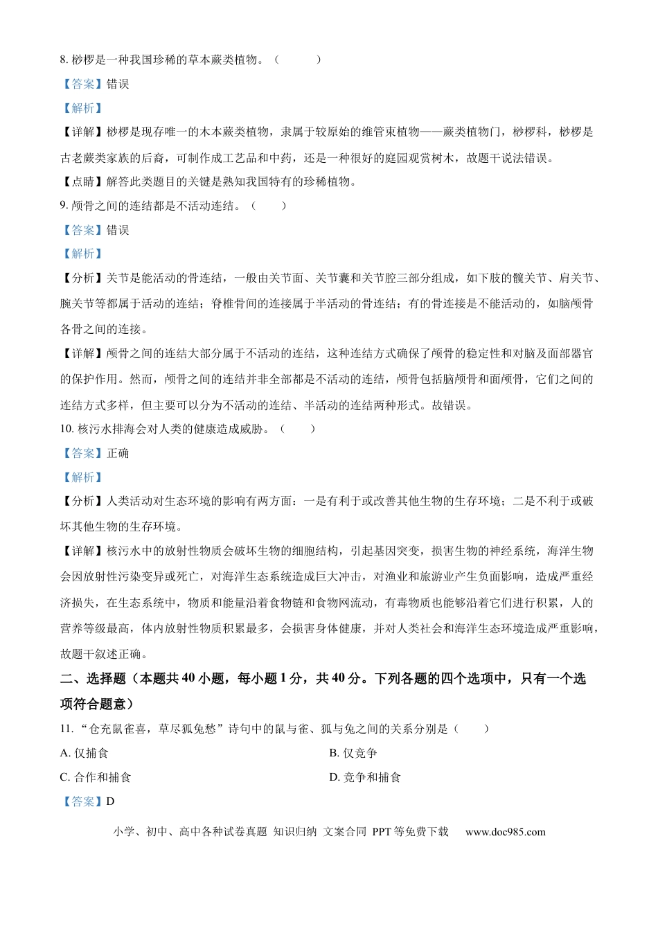 【中考历年真题】精品解析：江苏省无锡市2023-2024学年八年级下学期期末生物学试题（解析版）.docx