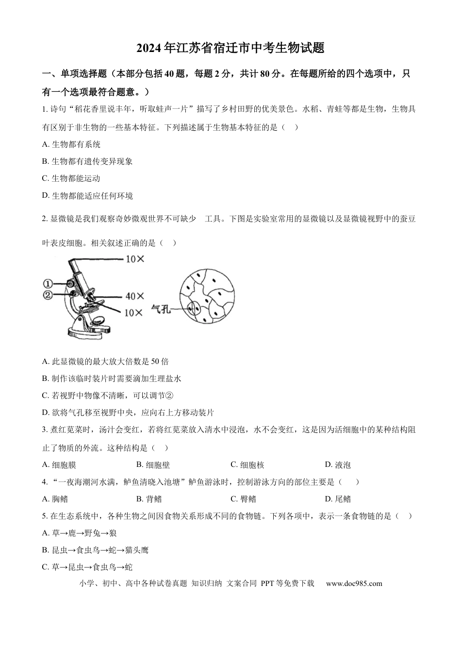 【中考历年真题】精品解析：2024年江苏省宿迁市中考生物真题（原卷版）.docx