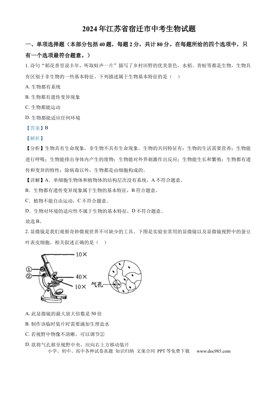 【中考历年真题】精品解析：2024年江苏省宿迁市中考生物真题（解析版）.docx