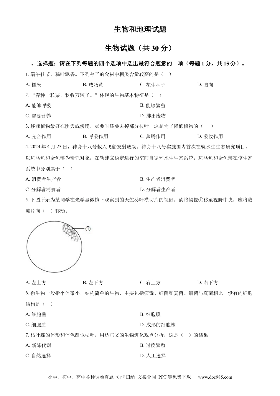【中考历年真题】精品解析：2024年江苏省连云港市中考生物和地理真题　-初中生物学（原卷版）.docx