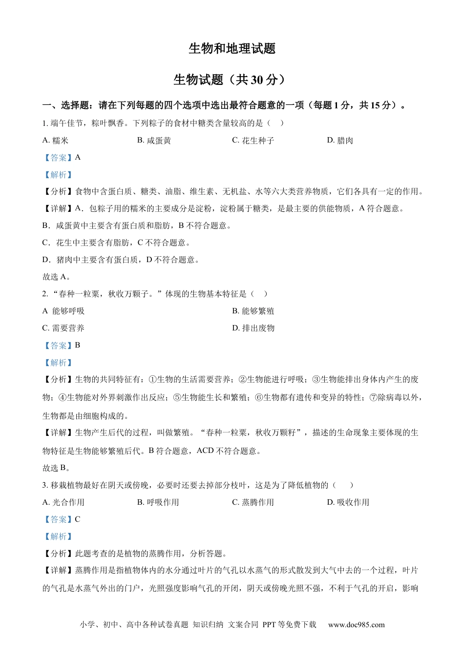 【中考历年真题】精品解析：2024年江苏省连云港市中考生物和地理真题　-初中生物学（解析版）.docx