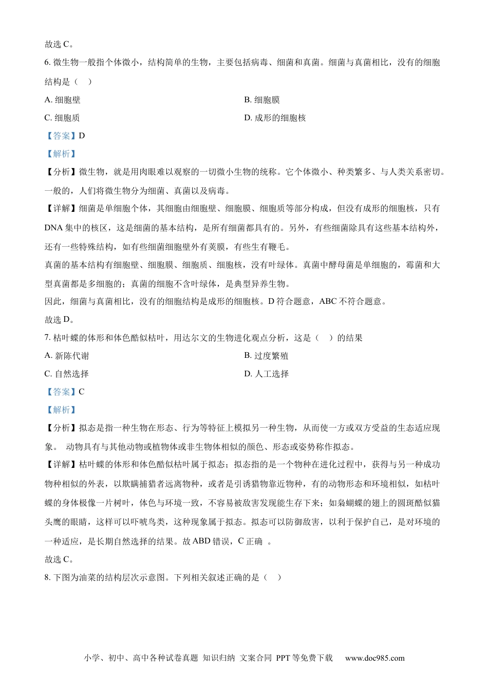 【中考历年真题】精品解析：2024年江苏省连云港市中考生物和地理真题　-初中生物学（解析版）.docx