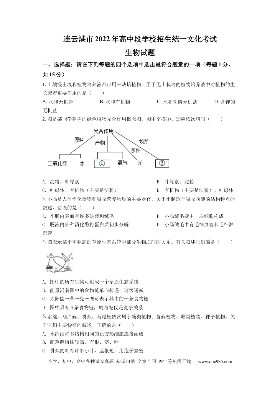 【中考历年真题】精品解析：2022年江苏省连云港市中考生物真题（原卷版） (1).docx