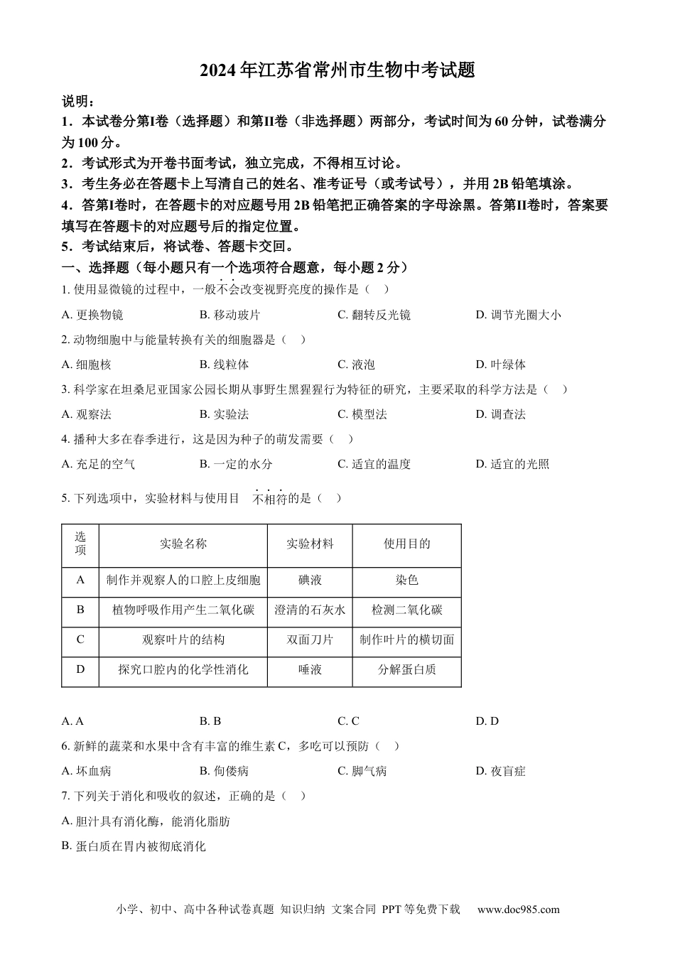 【中考历年真题】精品解析：2024年江苏省常州市生物中考真题（原卷版） (1).docx
