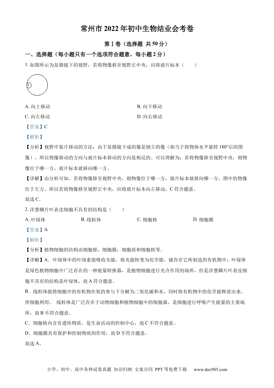 【中考历年真题】精品解析：2022年江苏省常州市初中生物结业会考生物试题（解析版） (1).docx