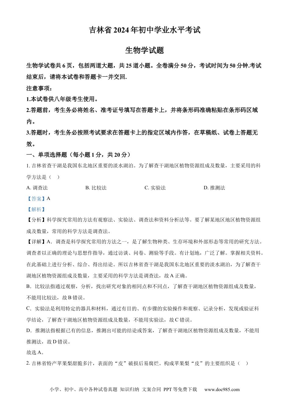 【中考历年真题】精品解析：2024年吉林省中考生物真题（解析版） (1).docx