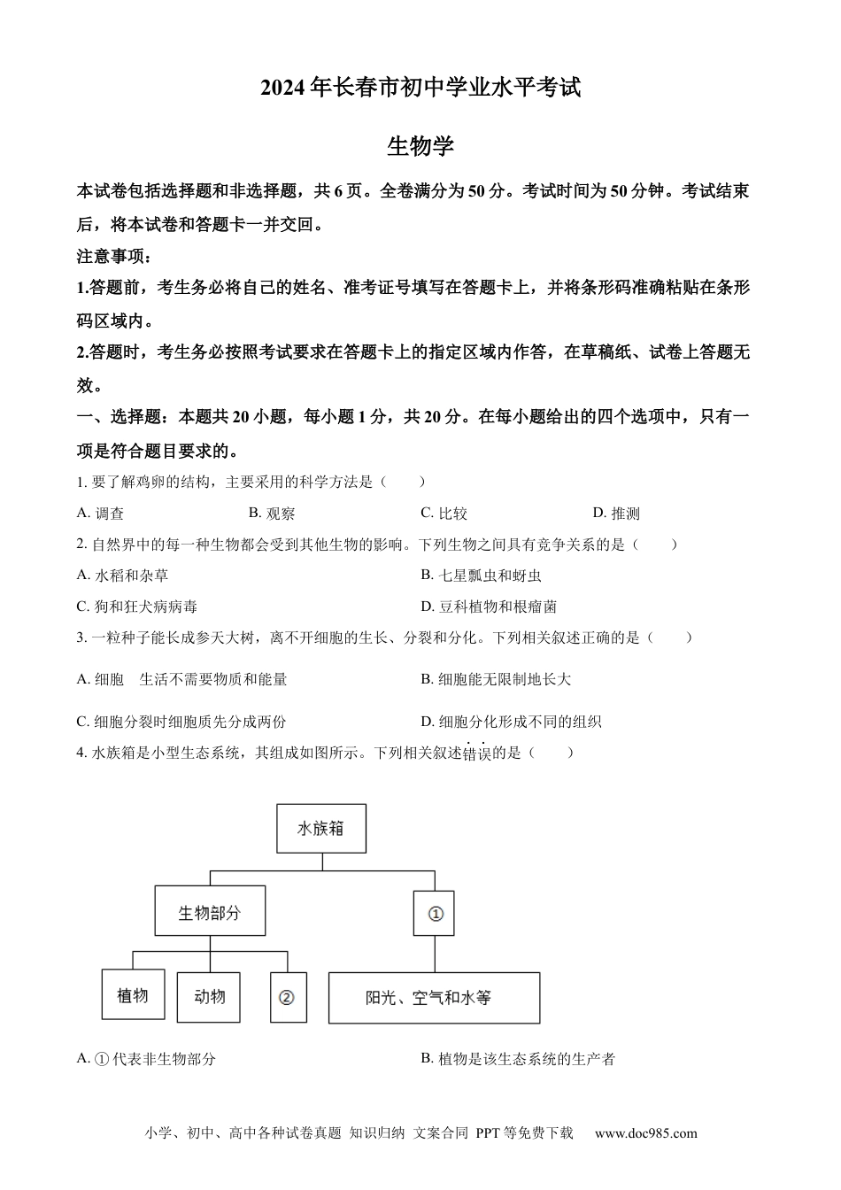 【中考历年真题】精品解析：2024年吉林省长春市中考生物真题（原卷版） (1).docx