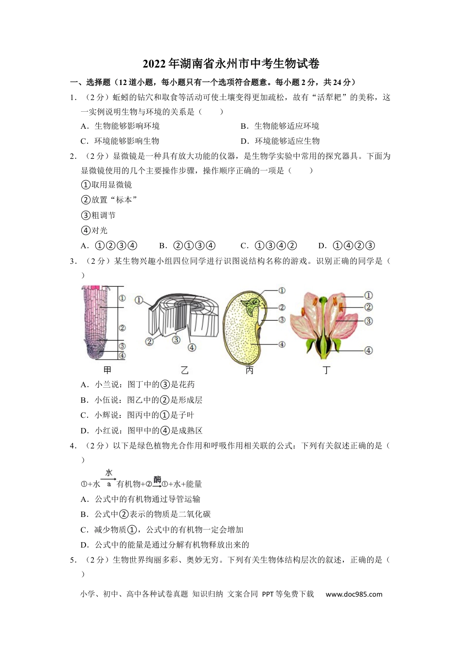 【中考历年真题】2022年湖南省永州市初中学业水平考试生物试题（原卷版）.docx