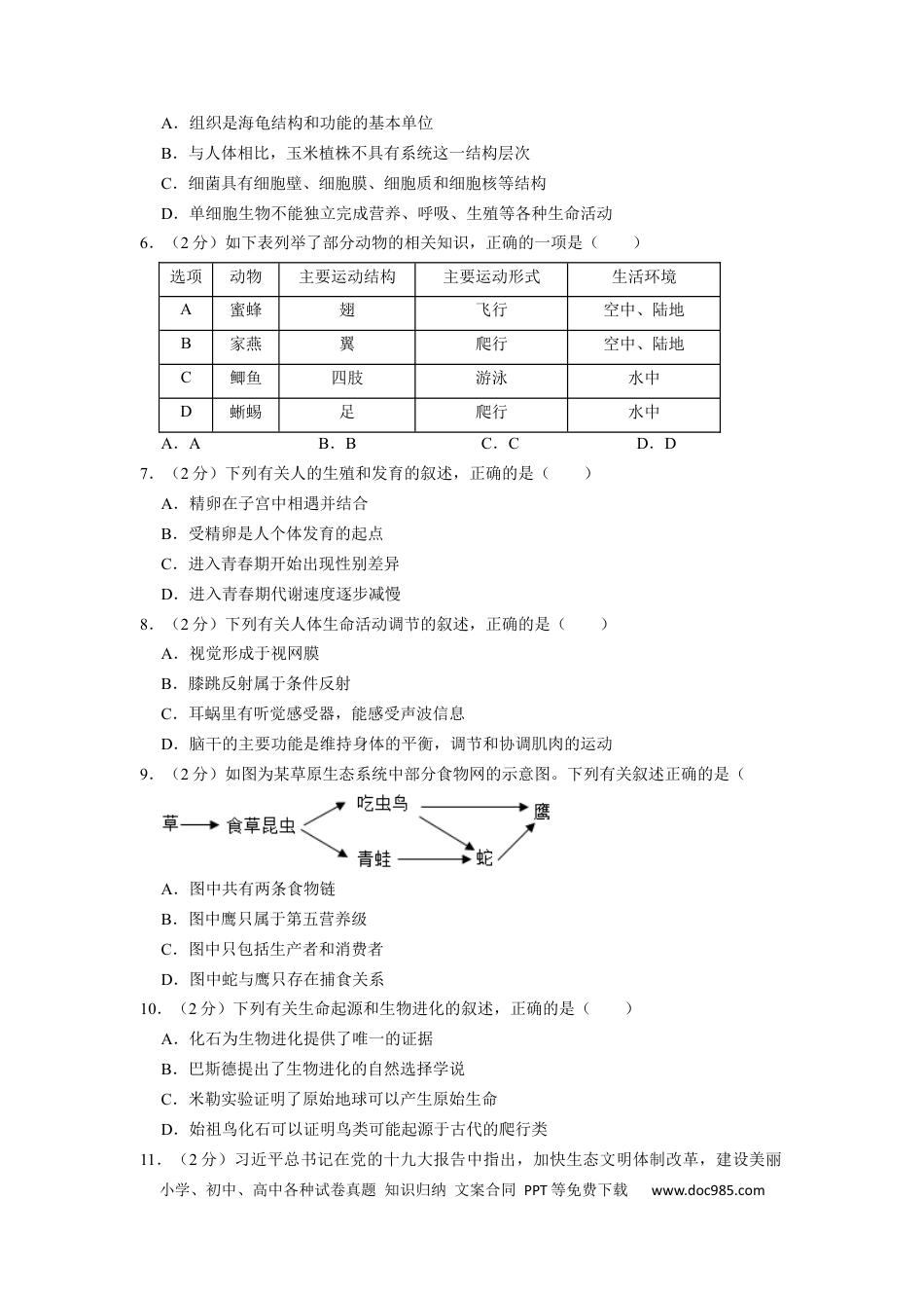 【中考历年真题】2022年湖南省永州市初中学业水平考试生物试题（原卷版）.docx