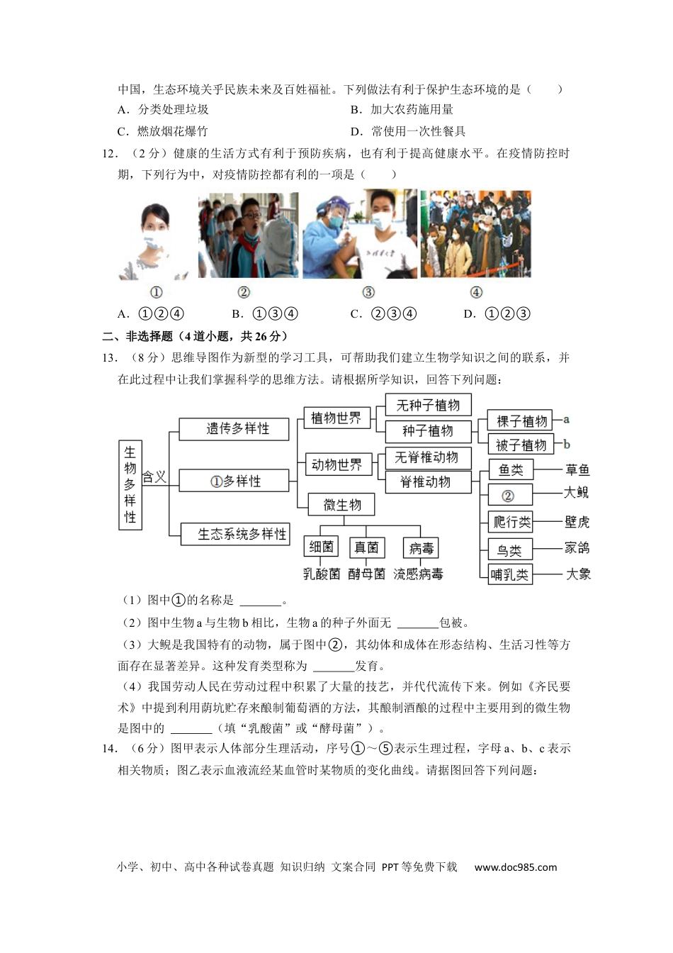 【中考历年真题】2022年湖南省永州市初中学业水平考试生物试题（原卷版）.docx