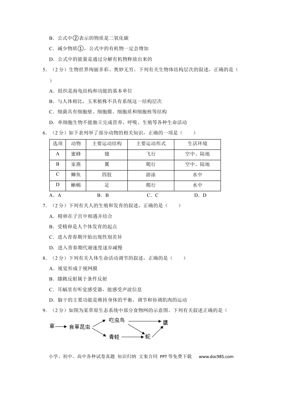 【中考历年真题】2022年湖南省永州市初中学业水平考试生物试题（解析版）.docx
