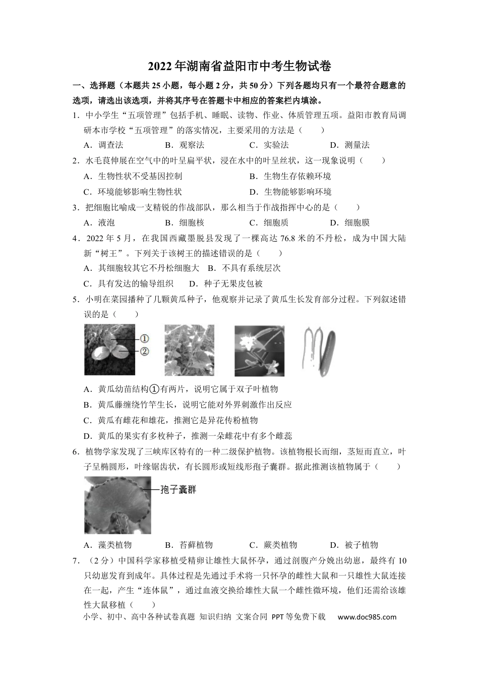 【中考历年真题】2022年湖南省益阳市中考生物试卷（原卷版）.docx