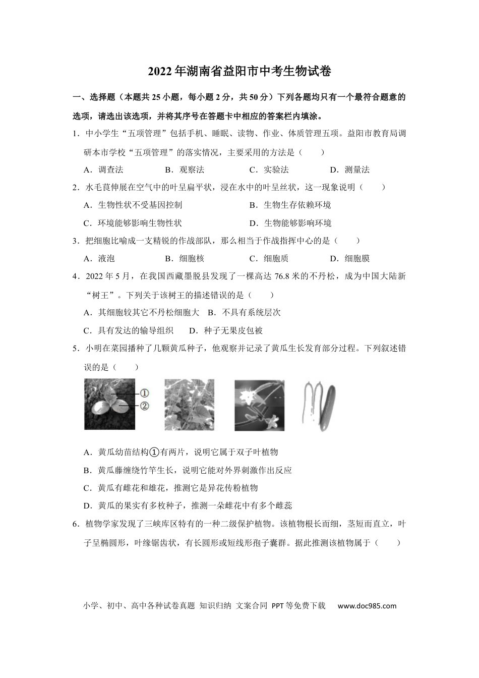 【中考历年真题】2022年湖南省益阳市中考生物试卷（解析版）.docx